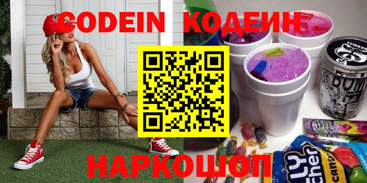 Жигулёвск  Кодеиновый сироп Lean Purple Drank  Вход с VPN  Кодеиновый сироп Lean Purple Drank 